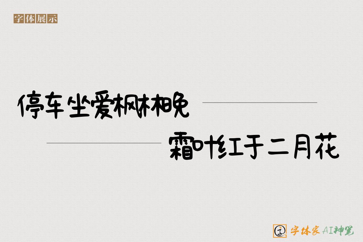 停车坐爱枫林晚霜叶红于二月花-字体家AI神笔