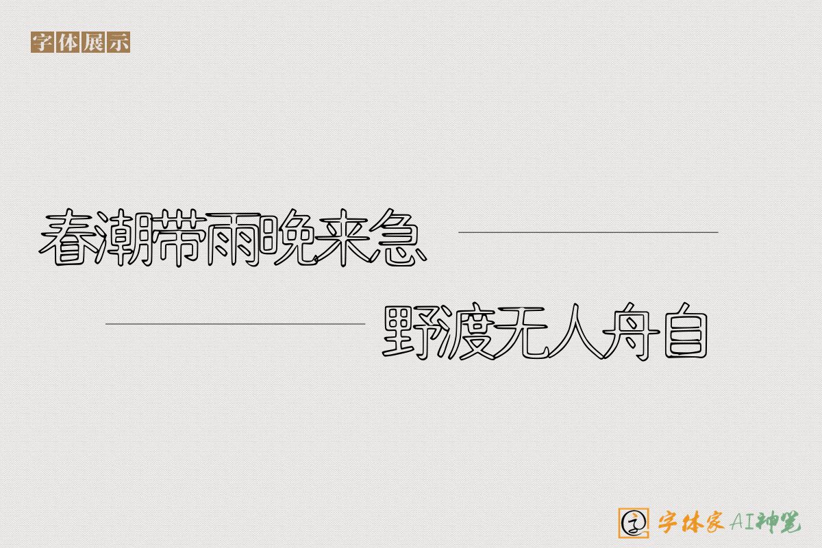 春潮带雨晚来急野渡无人舟自横-字体家AI神笔