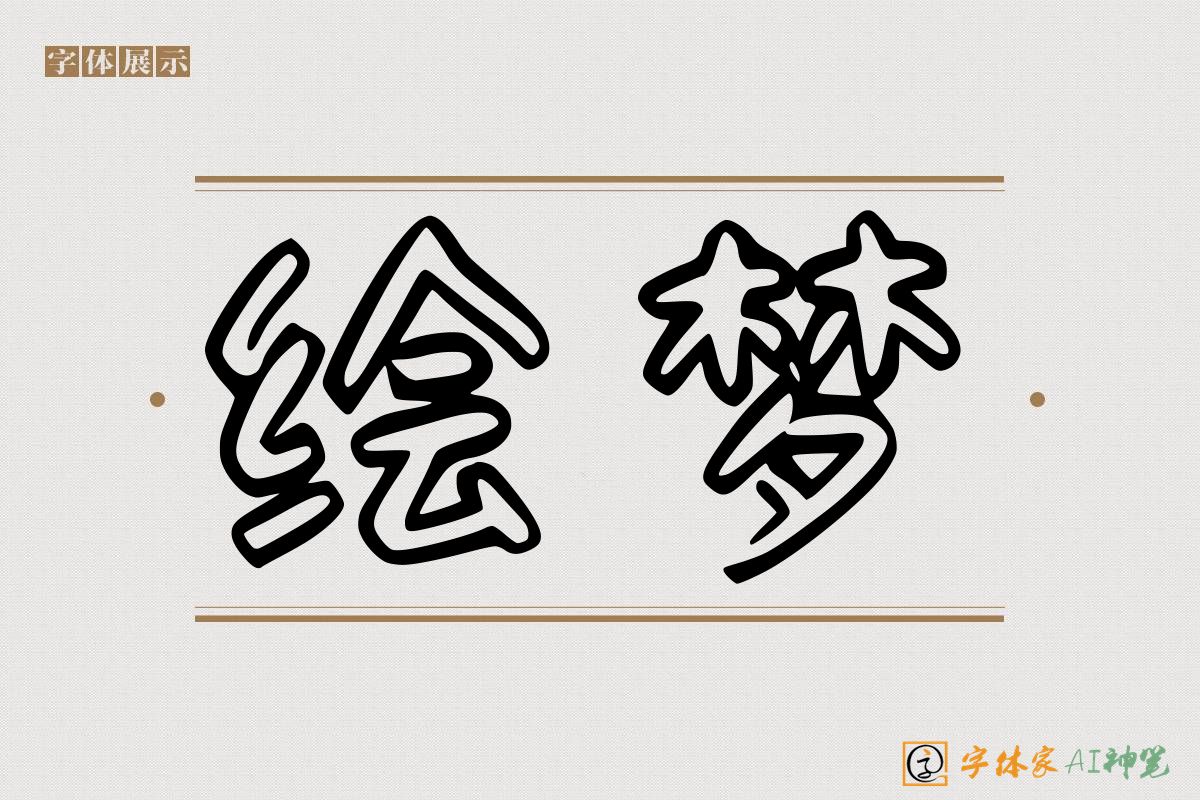 绘梦-字体家AI神笔