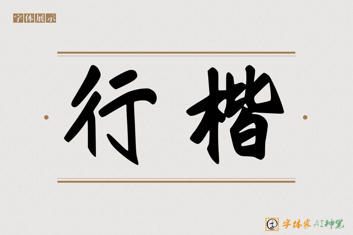 行楷-字体家AI神笔