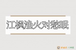 江枫渔火对愁眠-字体家AI神笔