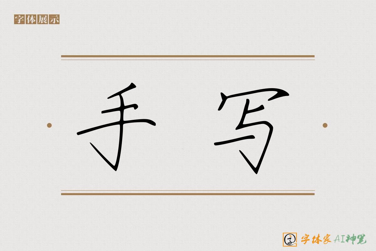 手写-字体家AI神笔