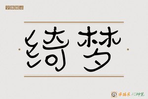 绮梦-字体家AI神笔