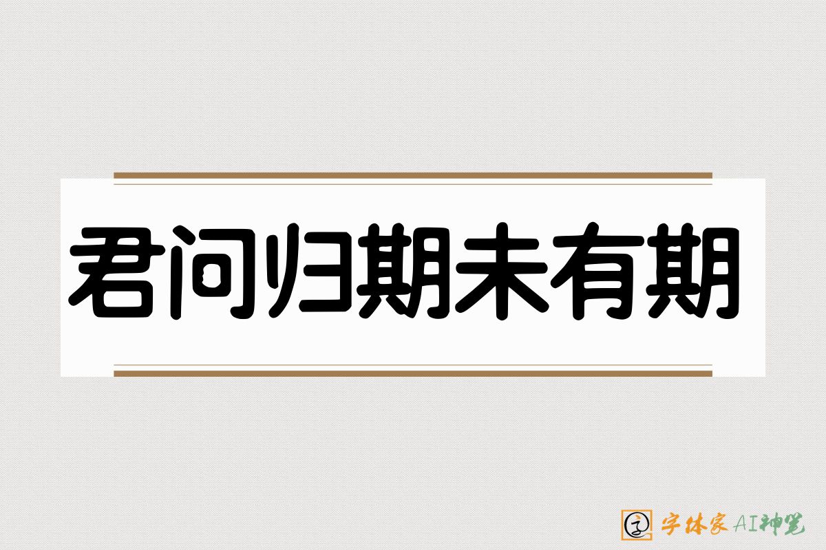 君问归期未有期-字体家AI神笔