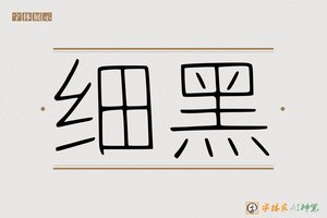 细黑-字体家AI神笔