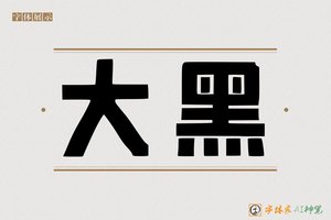 大黑-字体家AI神笔