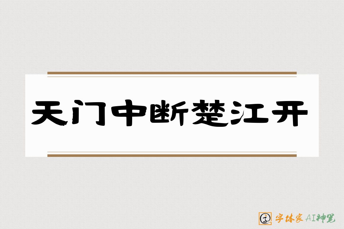 天门中断楚江开-字体家AI神笔