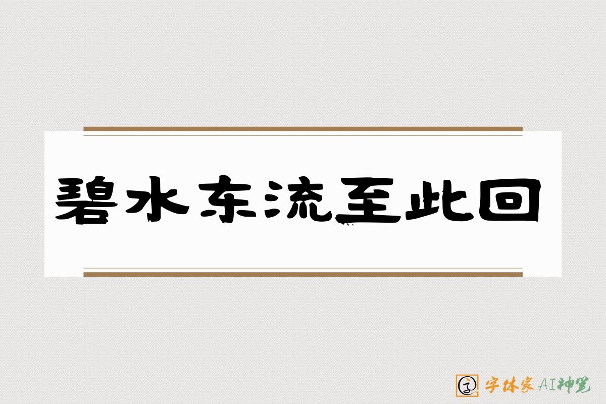 碧水东流至此回-字体家AI神笔