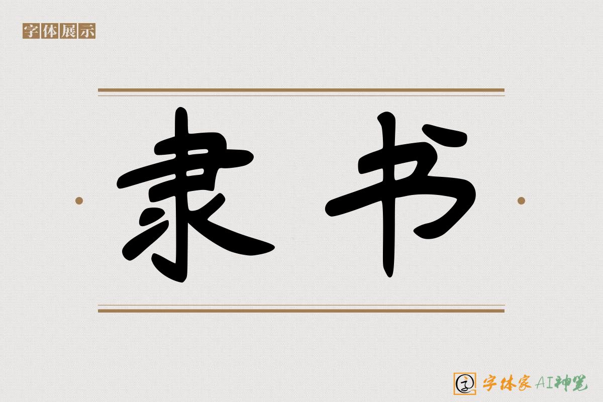 隶书-字体家AI神笔