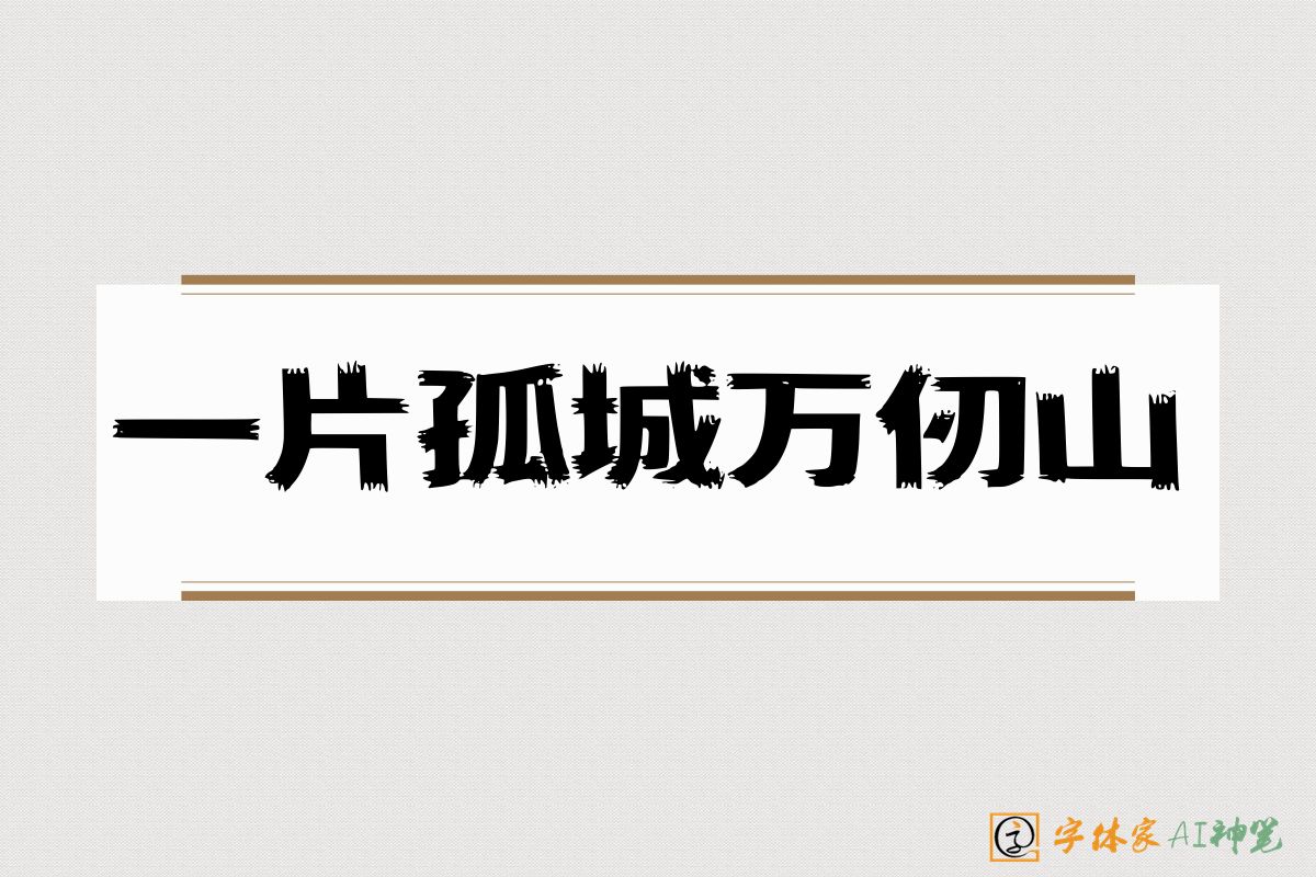 一片孤城万仞山-字体家AI神笔