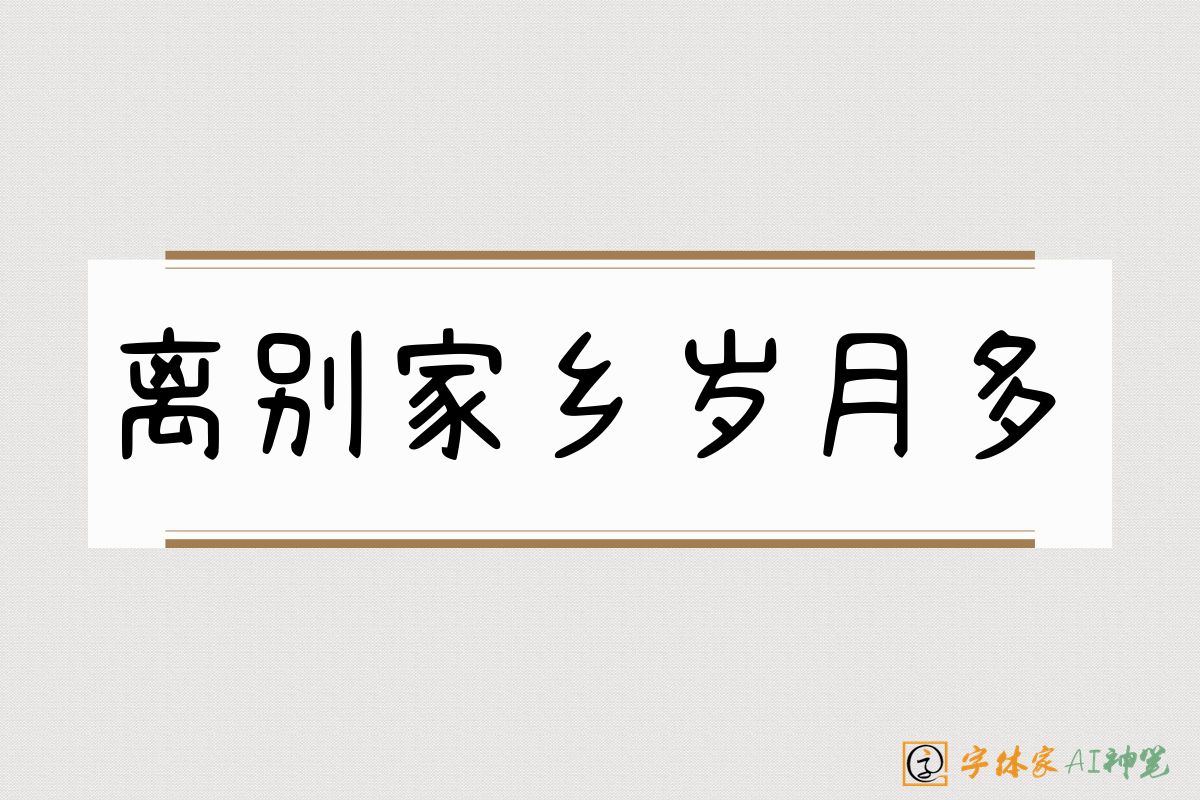 离别家乡岁月多-字体家AI神笔