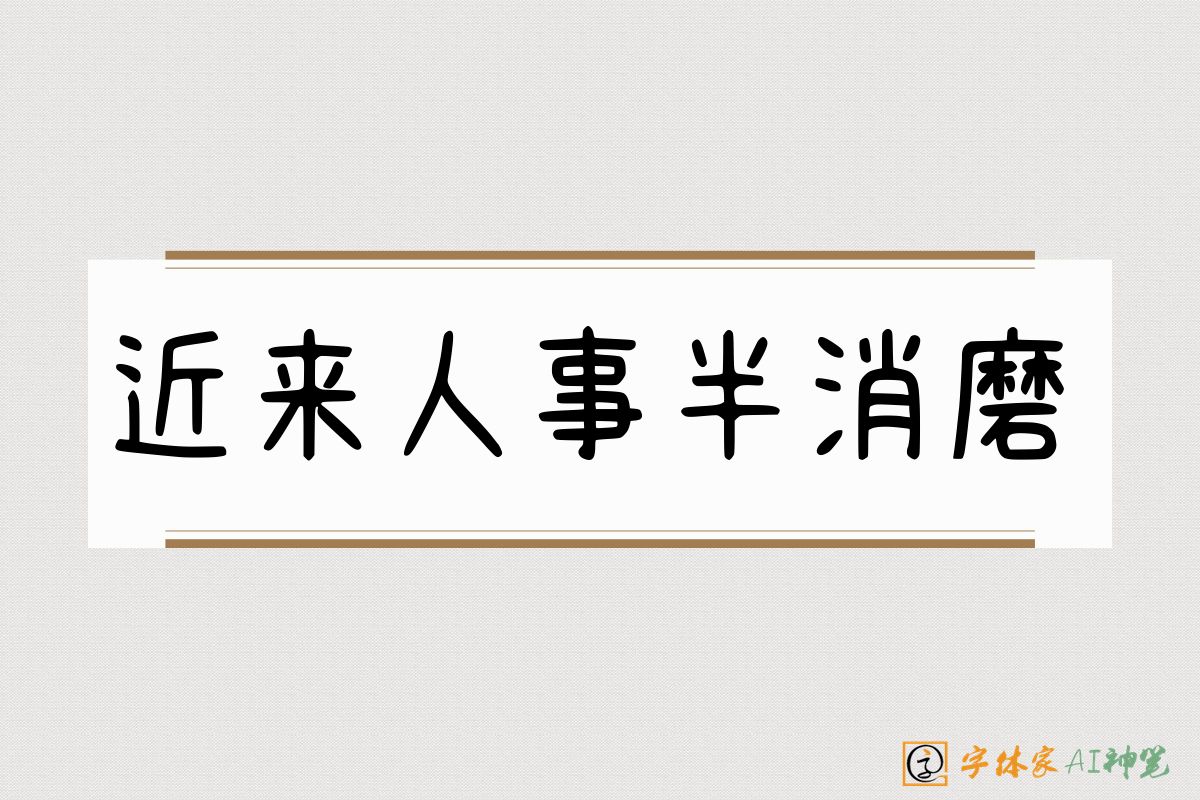 近来人事半消磨-字体家AI神笔