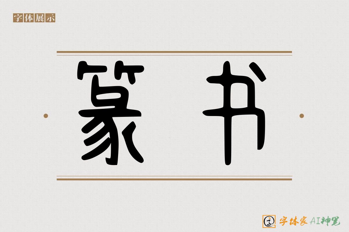 篆书-字体家AI神笔