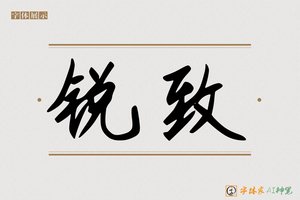 锐致-字体家AI神笔