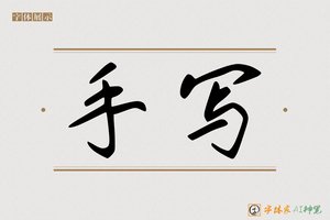 手写-字体家AI神笔