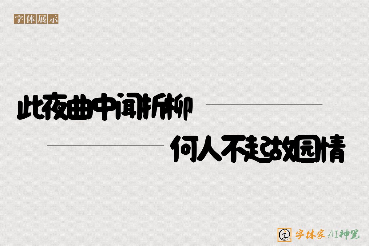 此夜曲中闻折柳何人不起故园情-字体家AI神笔