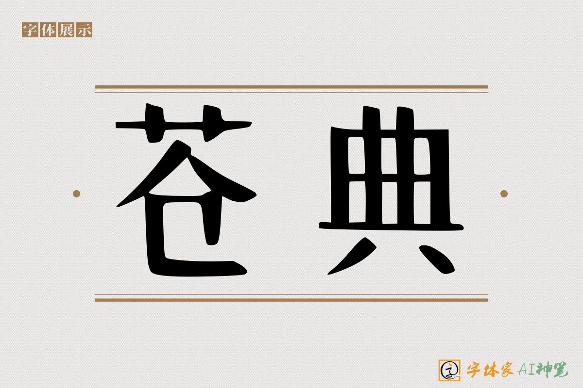 苍典-字体家AI神笔