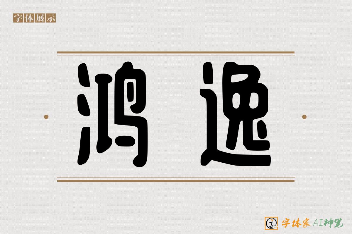 鸿逸-字体家AI神笔