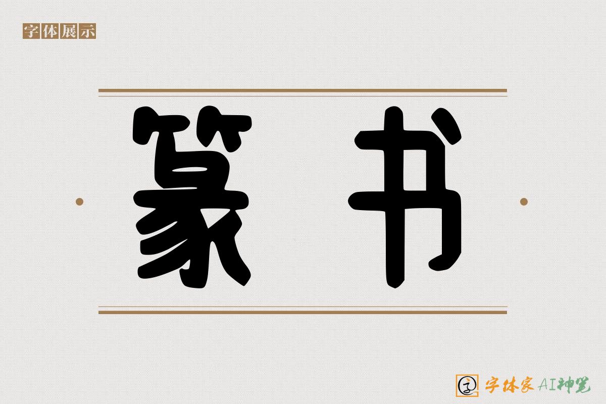 篆书-字体家AI神笔