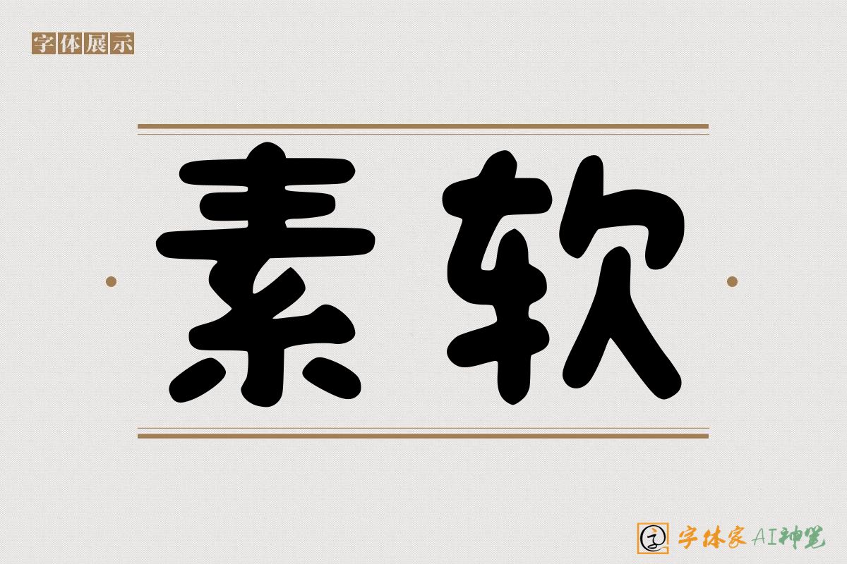 素软-字体家AI神笔