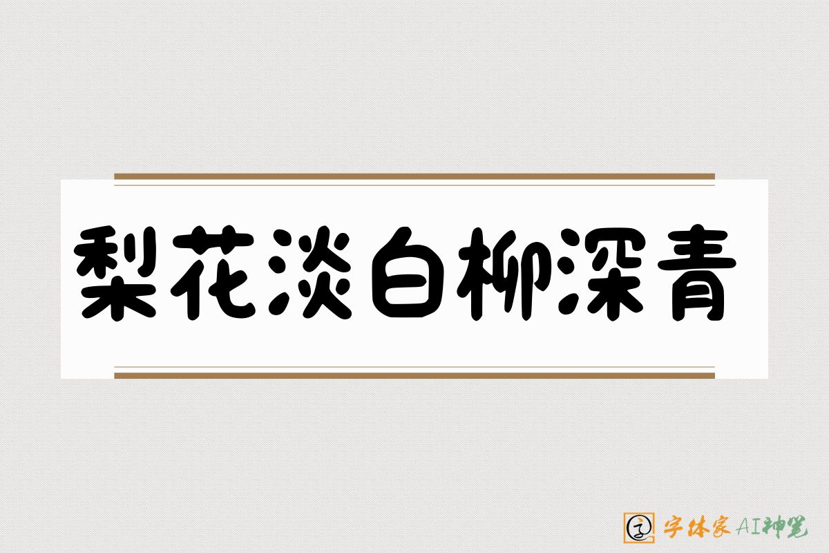 梨花淡白柳深青-字体家AI神笔