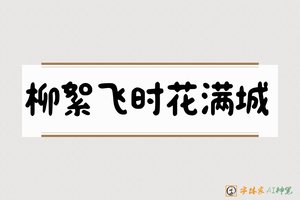 柳絮飞时花满城-字体家AI神笔