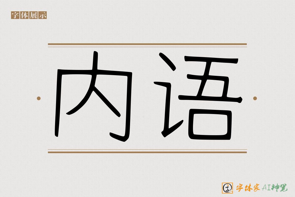 内语-字体家AI神笔