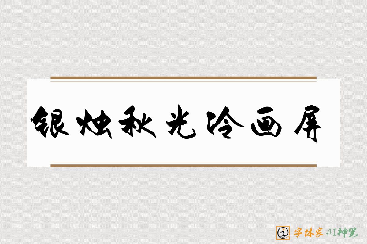 银烛秋光冷画屏-字体家AI神笔