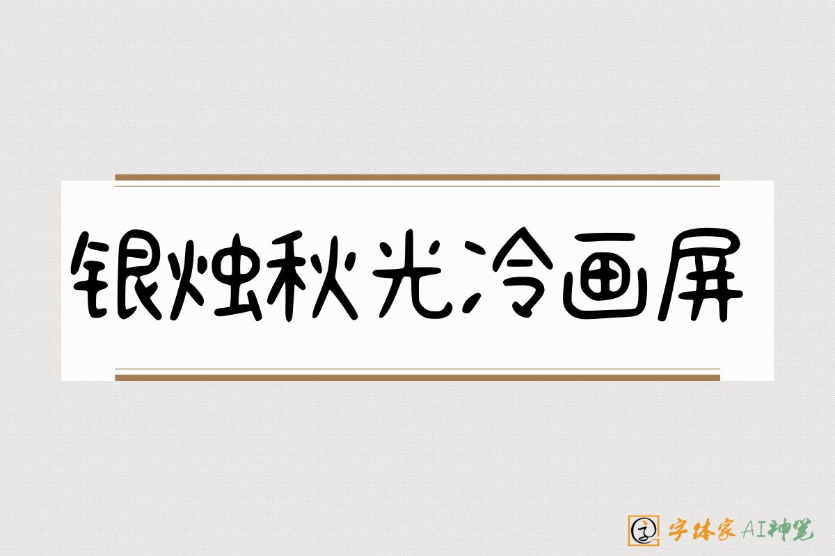 银烛秋光冷画屏-字体家AI神笔