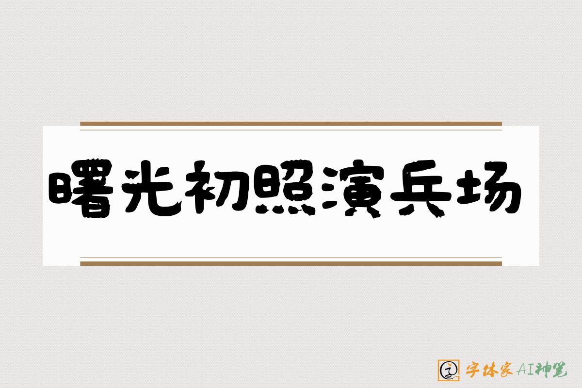 曙光初照演兵场-字体家AI神笔