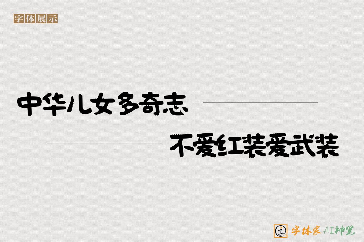 中华儿女多奇志不爱红装爱武装-字体家AI神笔