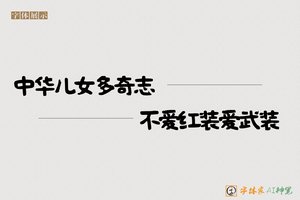 中华儿女多奇志不爱红装爱武装-字体家AI神笔