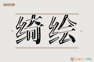 绮绘-字体家AI神笔