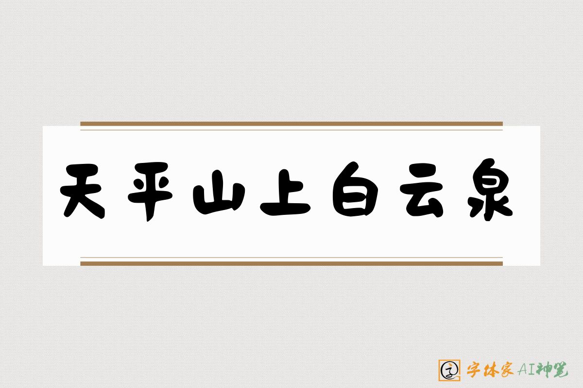 天平山上白云泉-字体家AI神笔