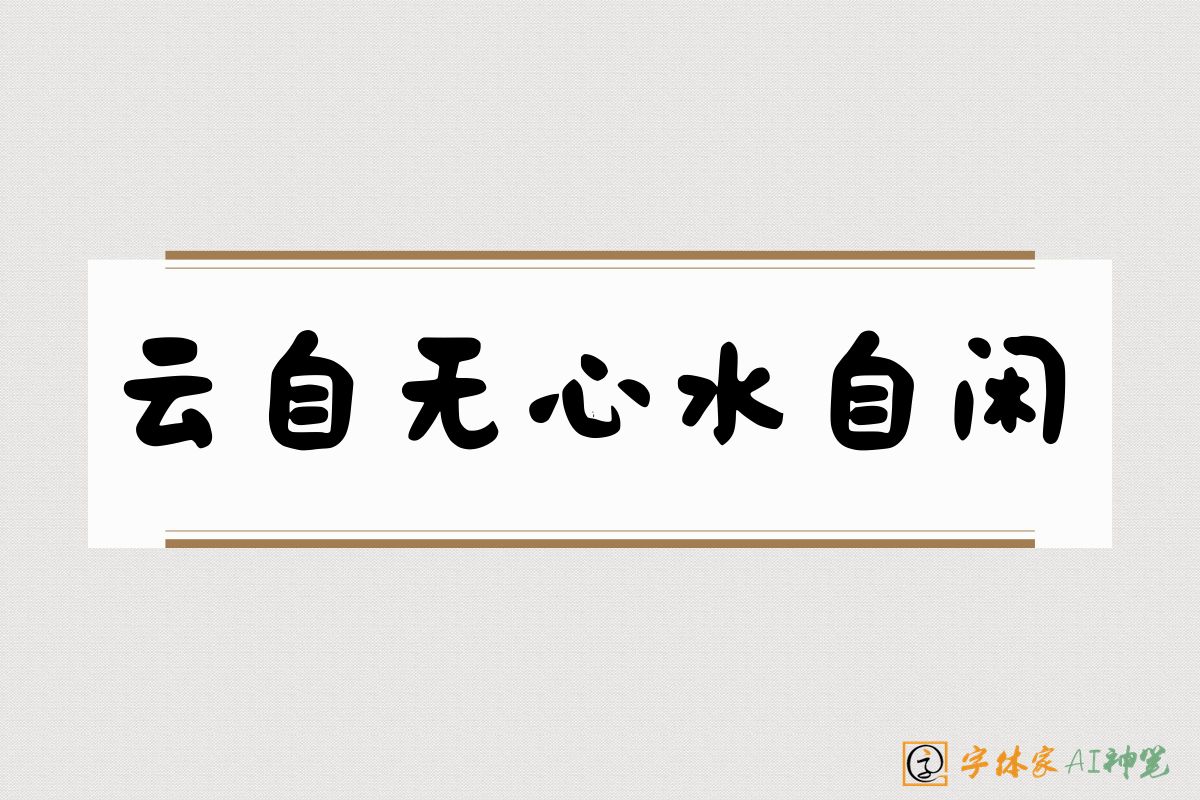 云自无心水自闲-字体家AI神笔