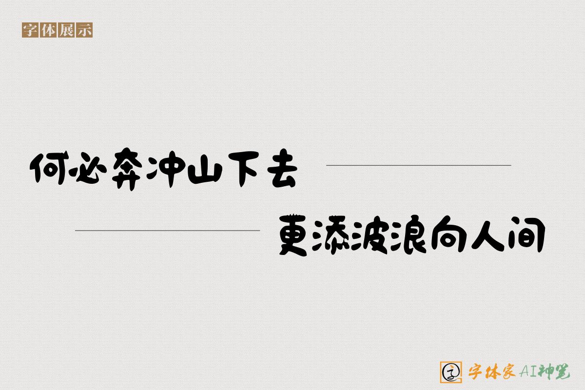 何必奔冲山下去更添波浪向人间-字体家AI神笔