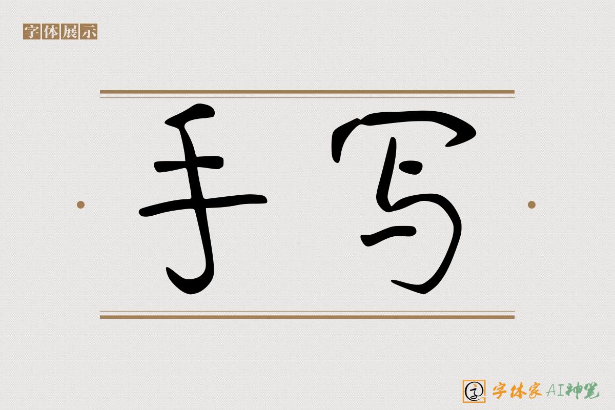 手写-字体家AI神笔