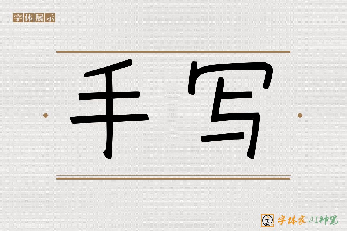 手写-字体家AI神笔