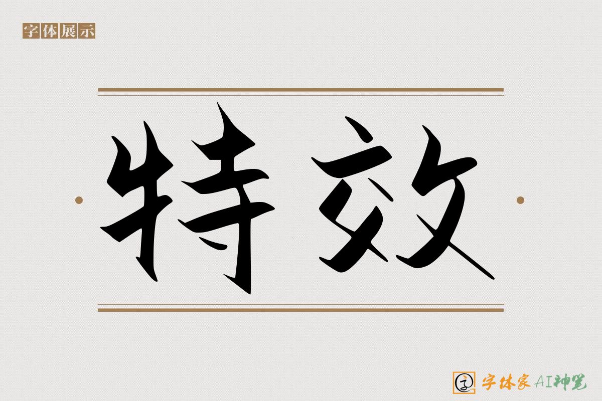 特效-字体家AI神笔