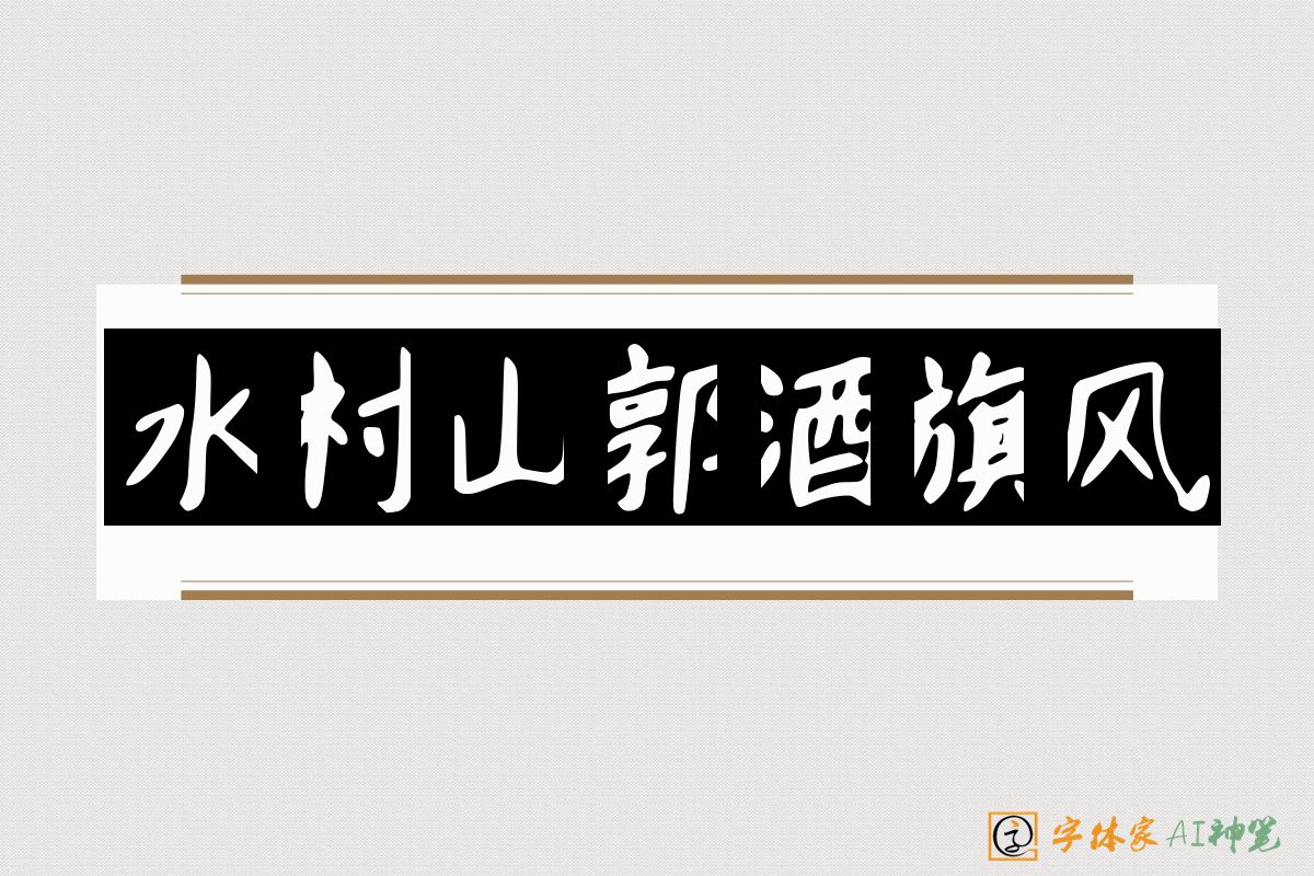 水村山郭酒旗风-字体家AI神笔