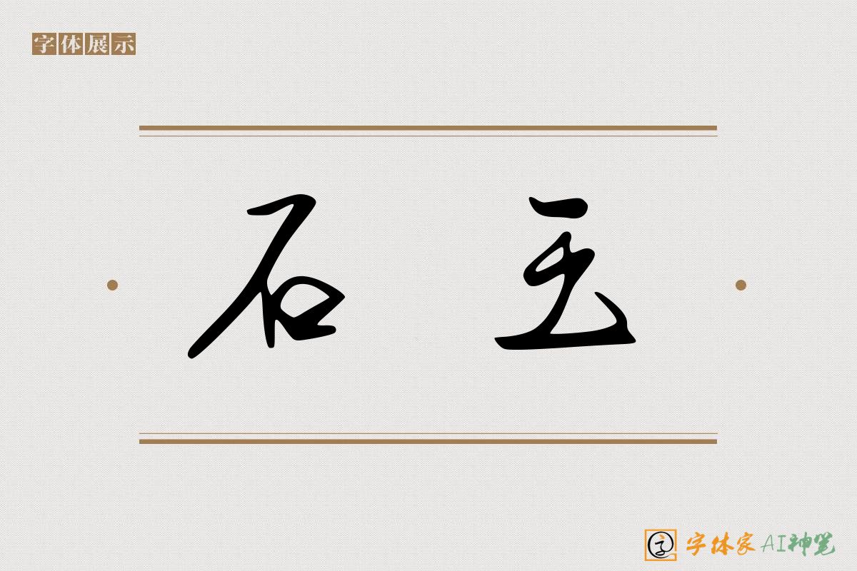 石玉-字体家AI神笔