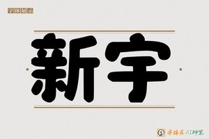 新宇-字体家AI神笔