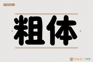 粗体-字体家AI神笔