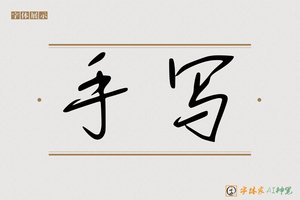 手写-字体家AI神笔