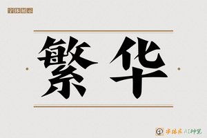 繁华-字体家AI神笔