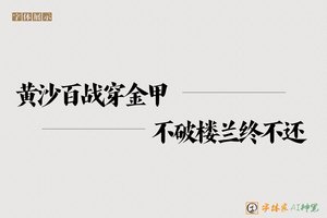 黄沙百战穿金甲不破楼兰终不还-字体家AI神笔