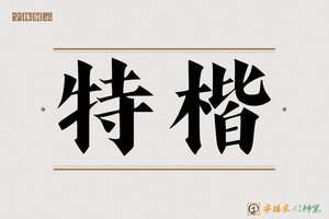 特楷-字体家AI神笔