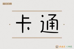 卡通-字体家AI神笔