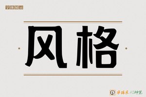 风格-字体家AI神笔