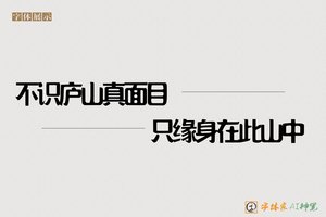 不识庐山真面目只缘身在此山中-字体家AI神笔